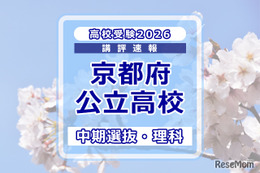 【高校受験2026】京都府公立高入試・中期選抜＜理科＞講評…難易度はやや易～やや難
