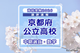 【高校受験2026】京都府公立高入試・中期選抜＜数学＞講評…昨年より易化～標準
