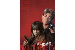 『殺手#4』ジェフリー・ガイ＆南沙良のバディビジュアル、斎藤工＆草川拓弥らの場面写真も