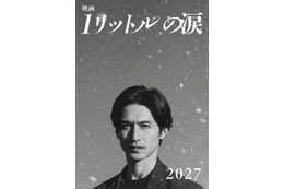 「映画 1リットルの涙」2027年公開決定 錦戸亮が20年ぶりに麻生遥斗役で主演 テーマソングはレミオロメン「3月9日」「粉雪」 画像