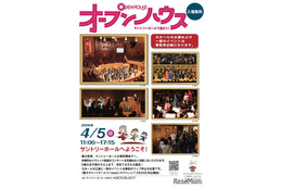 【春休み2026】0歳から楽しめる、サントリーホール無料開放「オープンハウス」4/5
