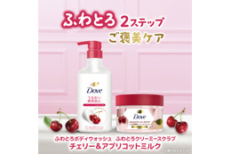 ダヴ、ボディウォッシュとボディスクラブに新しい「チェリー＆アプリコットミルク」の香りが登場！