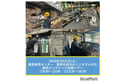 【春休み2026】JR幕張車両センター「車両メンテナンス体験ツアー」3/21