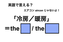 英語で「冷房／暖房」は何て言う？