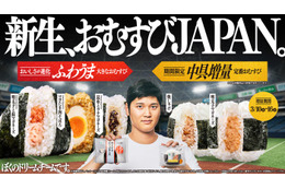 ファミマ、大谷翔平選手アンバサダー起用の「おむすびJAPAN」初週420万個突破 “中具増量”第2弾が登場