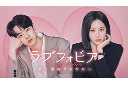 元MOMOLANDヨンウ＆キム・ヒョンジン共演、新感覚韓ドラ「ラブフォビア～愛に臆病なあなたへ～」Leminoで配信開始