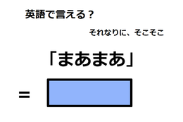 英語で「まあまあ」は何て言う？ 画像