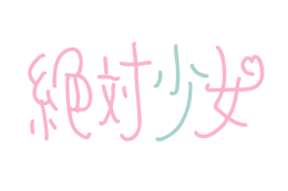 独占コメント到着！大森靖子プロデュースの新アイドルユニット「絶対少女」デビューライブ決定