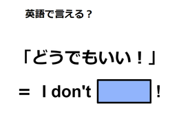 英語で「どうでもいい！」は何て言う？