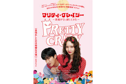 少女時代ユナ×アン・ボヒョンの悪魔憑依ラブコメ『プリティ・クレイジー 悪魔が引っ越してきた』6月公開決定！