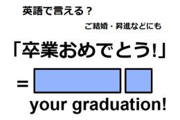 英語で「卒業おめでとう」は何て言う？ 画像