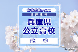 【高校受験2026】兵庫県公立高入試＜数学＞講評…各単元の横断的な問題が多く出題