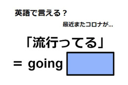 英語で「流行ってる」は何て言う？