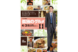 「孤独のグルメ」3年半ぶり新シーズンの第11弾、4月3日スタート　松重豊“五郎”「まだまだ終わらない」初映像も