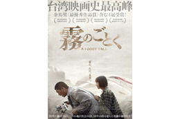 第62回金馬奨にて4冠受賞！『1秒先の彼女』監督が紡ぐ希望と再生の物語『霧のごとく』5月公開