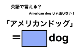 英語で「アメリカンドッグ」は何て言う？