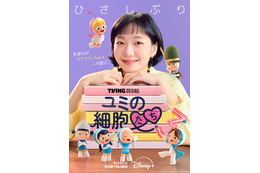 「待ってた」「楽しみ」3年ぶり「ユミの細胞たち3」Disney+で4月13日より配信開始