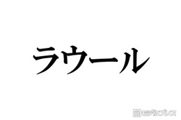 Snow Manラウール、メンバーからの“刺さった”言葉告白