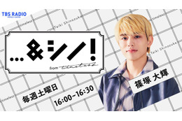 timelesz篠塚大輝、初のラジオレギュラー番組決定 “誰かと一緒につくる”新感覚トーク＆教養バラエティ【…＆シノ！from timelesz】 画像
