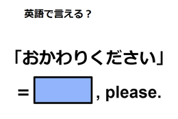 英語で「おかわりください」は何て言う？