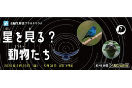 多摩六都科学館、プラネタリウム「星を見る？動物たち」5/31まで 画像