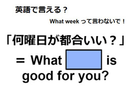 英語で「何曜日が都合いい？」は何て言う？