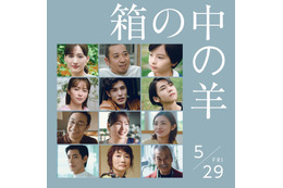 清野菜名＆寛一郎＆田中泯らも登場、是枝裕和監督『箱の中の羊』新予告映像