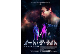 オンラインRPGサービス終了をきっかけに起きた、若者の愛と破滅を描く『イート・ザ・ナイト』5月公開決定