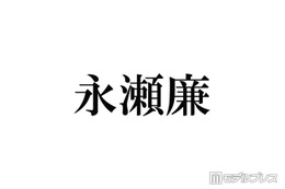 キンプリ永瀬廉、大物俳優2人が自宅訪問 “注意できなかったこと”明かす「届いたら怖いんですけど…」