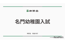 伸芽会「2026年度名門幼稚園入試」動画配信