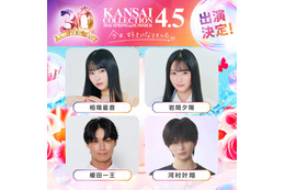 「今日好き」しゅんゆま・かなりの・榎田一王ら「関コレ」スペシャルステージ出演者8人解禁【関西コレクション2026 S/S】 画像