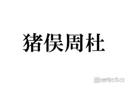 timelesz猪俣周杜「リス状態」親知らず抜歯後の腫れた顔公開「片頬腫れててもビジュ強い」「愛しい」と反響