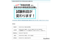 2026年度第1回高卒認定、4/6より出願受付…科目「情報」追加