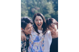 「わがまま」で「欲張り」 長澤まさみ＆柄本佑＆石橋静河が織りなす愛の物語『このごにおよんで愛など』11月27日公開