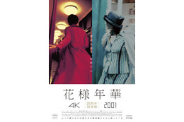 ウォン・カーウァイ監督の代表作『花様年華』未公開短編を同時上映する特別版が5月1日より公開