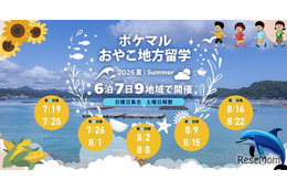 【夏休み2026】全国9地域「ポケマルおやこ地方留学」参加募集