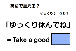 英語で「ゆっくり休んでね」は何て言う？ 画像
