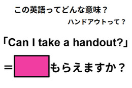 この英語ってどんな意味？「Can I take a handout?」