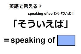 英語で「そういえば」は何て言う？