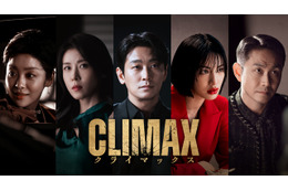 話題性1位獲得、チュ・ジフン＆ハ・ジウォンら豪華共演「CLIMAX／クライマックス」4月11日よりLemino独占配信