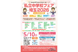 【中学受験】【小学校受験】埼玉県の私立中・小38校が集結、進学相談会5/10大宮