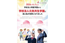明星学園、元気共生学園へ改称…浦和学院中も開校