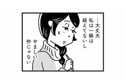 私はまだ一線を越えていないから大丈夫。不倫を全否定する友人の言葉に内心ヒヤヒヤ…【心の不倫は罪ですか？ #９】