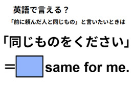 英語で「同じものをください」は何て言う？