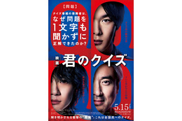 神木隆之介が優勝…『君のクイズ』予告編公開　大西利空＆堀田真由も出演