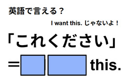 英語で「これください」は何て言う？