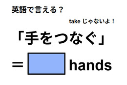 英語で「手をつなぐ」は何て言う？