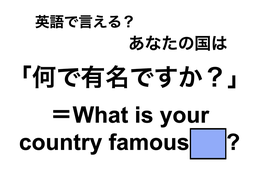 英語で「何で有名ですか？」は何て言う？