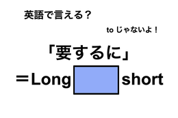 英語で「要するに」は何て言う？ 画像