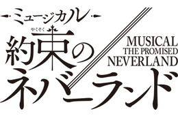 「約束のネバーランド」初の本格ミュージカル化 2026年冬上演 エマ役はオーディションで決定 画像
